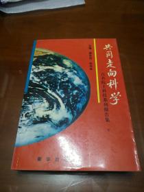 共同走向科学:百名院士科技系列报告集【上中下3册】