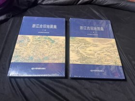 浙江古旧地图集（上下）未拆封