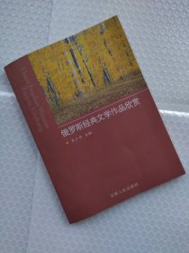 俄罗斯经典文学作品欣赏