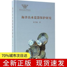 海洋出水瓷器保護(hù)研究