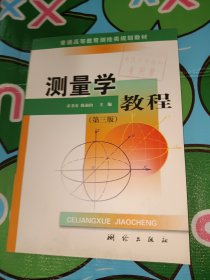普通高等教育测绘类规划教材：测量学教程（第3版）