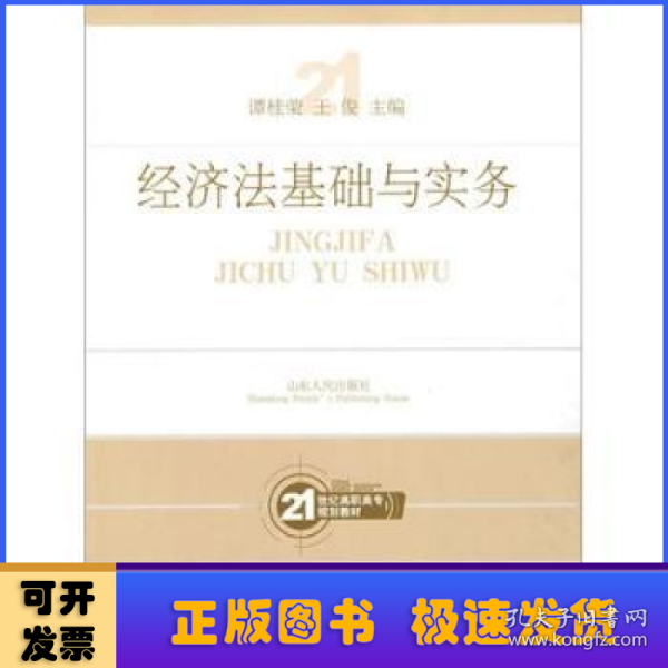 经济法基础与实务/21世纪高职高专规划教材