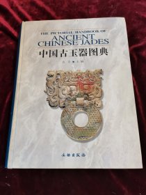 中国古玉器图典