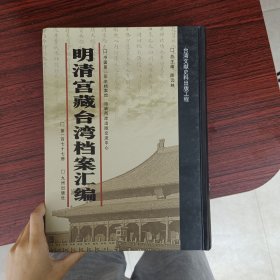 明清宫藏台湾文献汇编第177册 内收：咸丰五年至七年