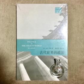 【商务印书馆·古典文明译丛】古代世界的政治 M.I. 芬利 著 晏绍祥 黄洋 译