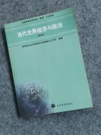 当代世界经济与政治(本科本)(加学习卡)