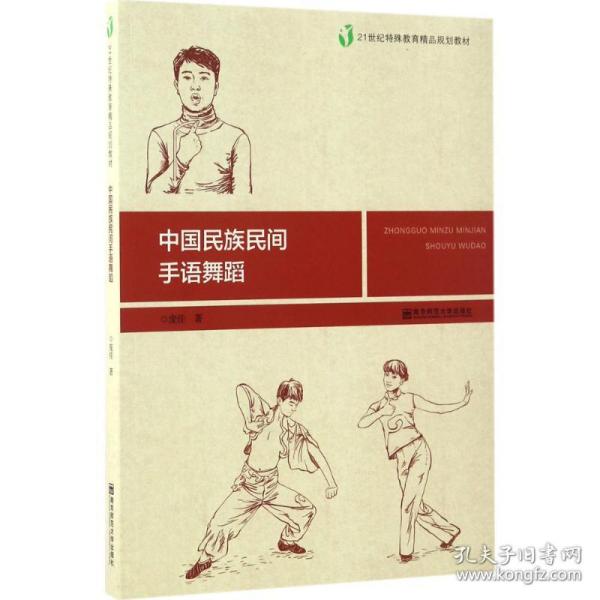 新华正版 中国民族民间手语舞蹈 庞佳 著 9787565125072 南京师范大学出版社