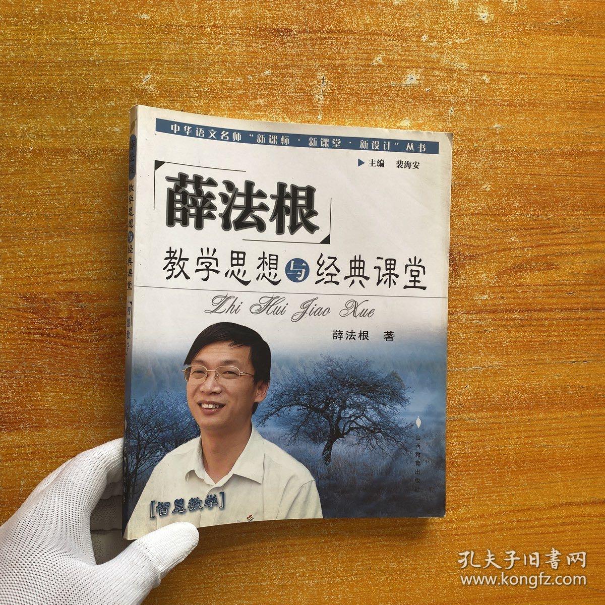 薛法根教学思想与经典课堂——中华语文名师“新课标·新课堂·新设计”丛书【内页干净】