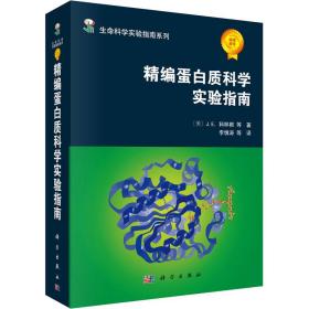 精编蛋白质科学实验指南 生物科学 (美)j.e.科林根 等 新华正版