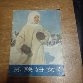 苏联妇女（1957年第2期）缺封底