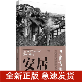 安居