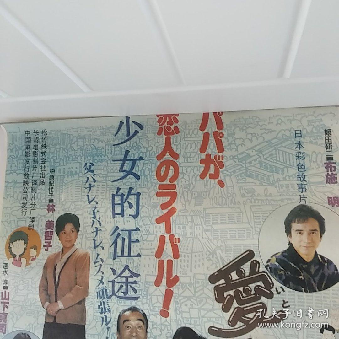 电影海报：少女的征途，2开，1988年，日本著名演员布施明，高儿知佳，植木等，山下真司，林美智子主演；导演：栗山富夫；日本松竹映画公司出品，尺寸：75*54厘米，