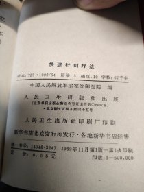 快速针刺疗法1969一版一印