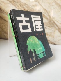 寻，古屋（严沁作品2本合售）