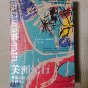 鼓楼新悦.美洲纪行：从洛杉矶去往世界尽头(一次历史与现实共存、危险与喜悦交织的奇幻之旅；令人大开眼界的美洲出行必备攻略)