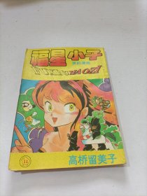 福星小子11