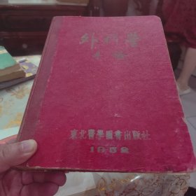 外科学各论