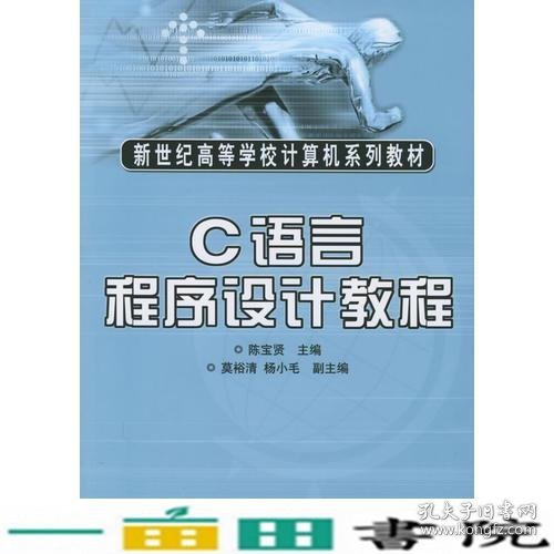 C语言程序设计教程——新世纪高等学校计算机系列教材