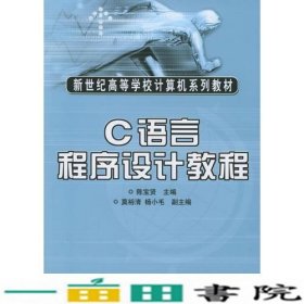 C语言程序设计教程——新世纪高等学校计算机系列教材