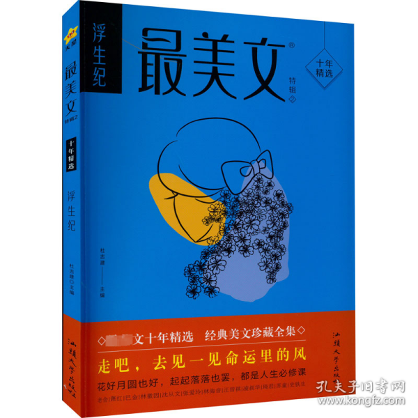 疯狂阅读 最美文特辑2 浮生纪（年刊）中学生课外阅读素材青春时文校园文学 2024版天星教育