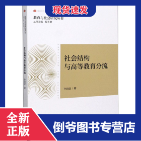 社会结构与高等教育分流 9787565136665