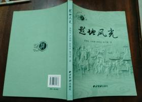 浙江地方史志资料——越地风光