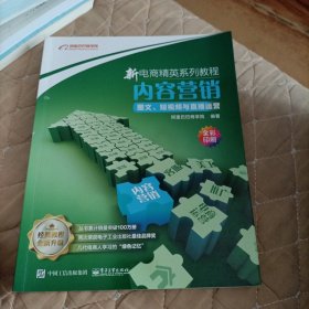 新电商精英系列教程——内容营销：图文、短视频与直播运营