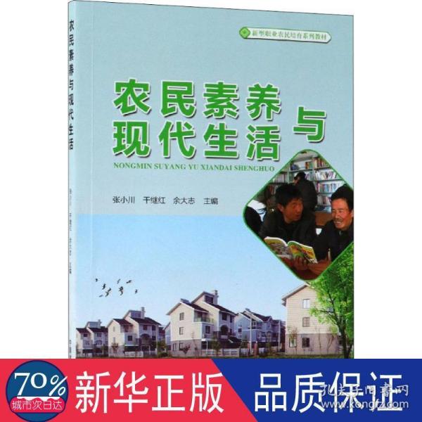 农民素养与现代生活(新型职业农民培育系列教材)