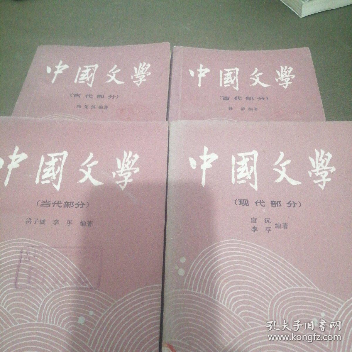 中国文学／古代部分一，二，现代部分，三，当代部分四