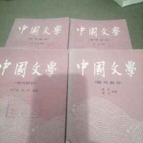 中国文学/古代部分一,二,现代部分,三,当代部分四