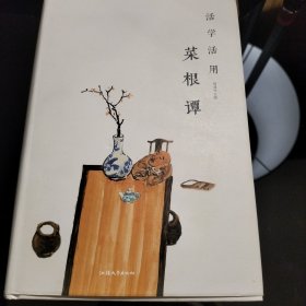 活学活用菜根谭