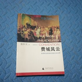 费城风云：美国宪法的诞生和我们的反思