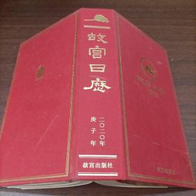 故宫日历2020年：定制版