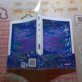 繁简
