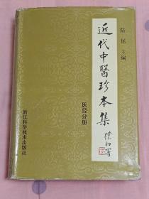 近代中医珍本集医【医经分册】