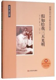 【正版全新】给我三天光明(美)海伦·凯勒著山东美术出版社9787533067588