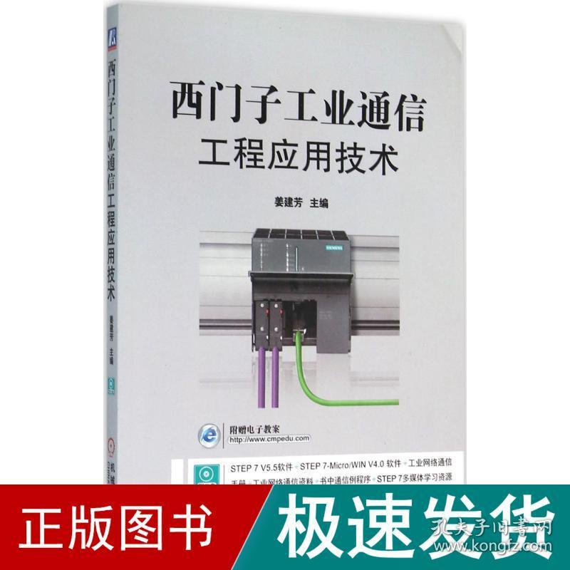 西门子通信工程应用技术 通讯 姜建芳 主编 新华正版