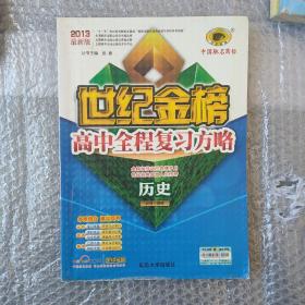 历史：必修 选修/RJG11_X（人教版、湖南专用）（2012年2月印刷）（含检测+答案）世纪金榜高中全程复习方略