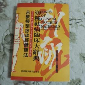 吕教授刮痧疏经健康法——300种祛病临床大辞典（作者盖章本）