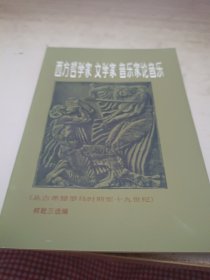 西方哲学家，文学家，音乐家论音乐《作者签赠》