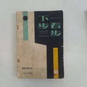 围棋中级丛书 下一步看三步