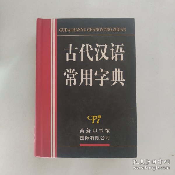 古代汉语常用字典