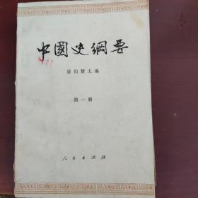 中国史纲要一、二两册合售13元