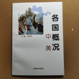 各国概况.中美