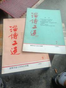 淄博工运1985-7、9（两本合售）