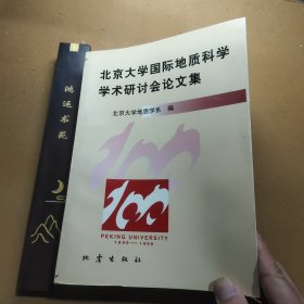 北京大学国际地质科学学术研讨会论文集