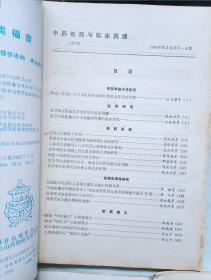 中药新药与临床药理1991年1992年全
