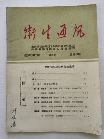 75年，山西临汾地区卫生局：《卫生通讯：农村常见皮肤病防治选编》，许多皮肤病验方，并附许多常见皮肤病外用药方。