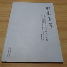 楮影墨声 洛阳市第四届青年书画展