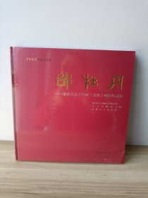 邵牡丹 邵仲节九十华诞（彭州）画展作品集